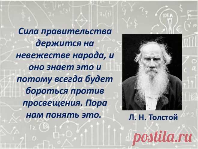 сила правительства держится на невежестве народа лев толстой: 1 тыс изображений найдено в Яндекс.Картинках