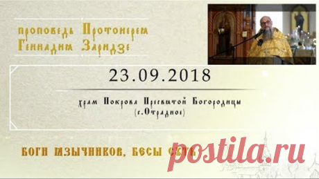 Боги язычников бесы суть (23.09.2018)