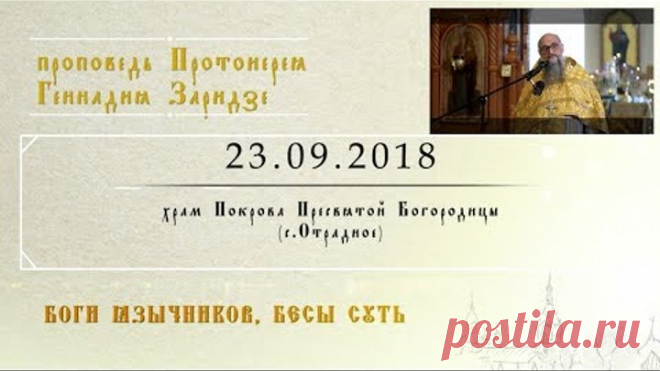 Боги язычников бесы суть (23.09.2018)
