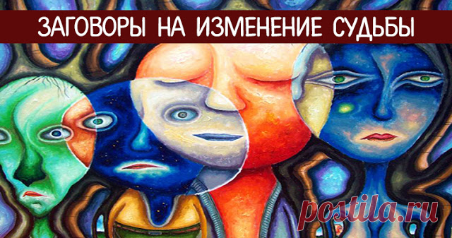 Заговоры на изменение судьбы 
 
Многие люди по тем или иным причинам, приходят к одному и тому же мнению, касательно своей жизни, а именно к мнению о том, что изменить судьбу к лучшему можно прямо сейчас. Для этого требуется упор…