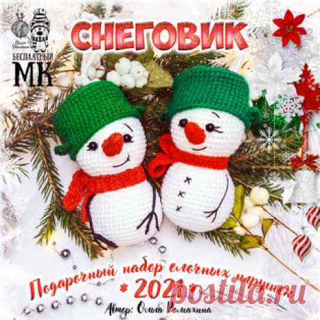Снеговик амигуруми. Схемы и описания для вязания игрушек крючком! Бесплатный мастер-класс от Ольги Ромахиной по вязанию ёлочного украшения в виде снеговика. Высота вязаной крючком игрушки примерно 10 см. Для изготовл…