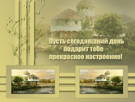 Как иногда НЕОБХОДИМО ЗНАТЬ…
Что Люди есть на этом свете…
Которые за нас хоть НЕ В ОТВЕТЕ…
НО НАС ВСЕГДА ГОТОВЫ ПОДДЕРЖАТЬ!
Kак иногда НЕОБХОДИМО ЗНАТЬ…
И КАК ПОРОЙ НЕОБХОДИМО ВЕРИТЬ…
Что Людям этим МОЖНО ВСЁ ДОВЕРИТЬ…
И МОЖНО ПРОСТО ВМЕСТЕ ПОМОЛЧАТЬ…
ОНИ ПОЙМУТ и ВОВСЕ НЕ ОСУДЯТ….