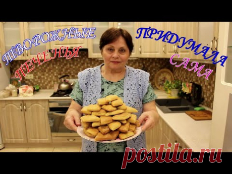 ТВОРОЖНЫЕ ПЕЧЕНЬЯ ПРИДУМАЛА САМА