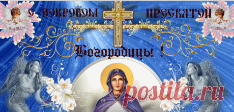 С Покровом Пресвятой Богородицы. | Поздравления к празднику