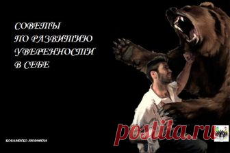 СОВЕТЫ ПО РАЗВИТИЮ УВЕРЕННОСТИ В СЕБЕ