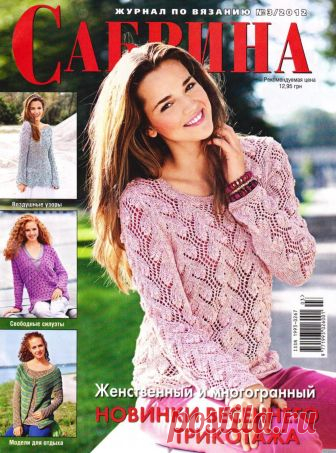 Сабрина №3 2012 Новинки весеннего трикотажа