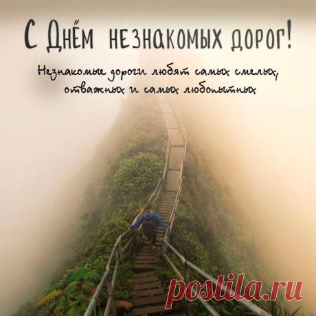 Открытка с Днем незнакомых дорог