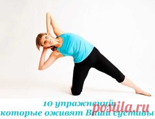 10 упражнений, которые оживят  суставы. Ощущение легкости гарантировано!
