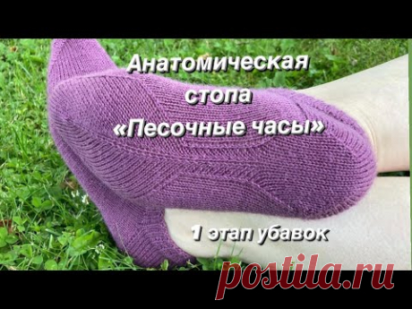 Первый этап убавок анатомической стопы «Песочные часы»