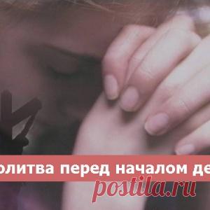 Молитва перед началом дела