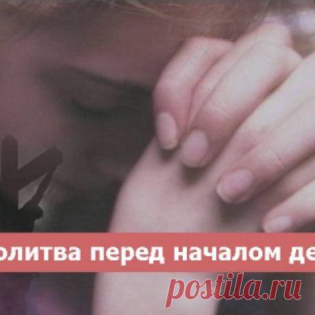 Молитва перед началом дела