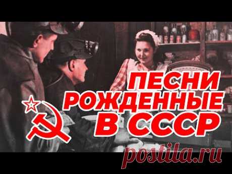 ПЕСНИ РОЖДЁННЫЕ В СССР