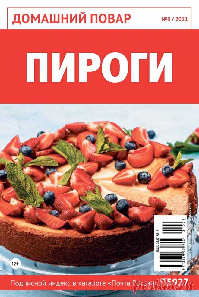 Домашний повар №8 2021г.