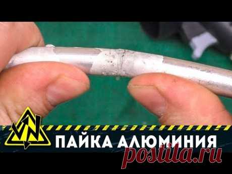ПАЙКА АЛЮМИНИЯ. АРГОН НЕ НУЖЕН!