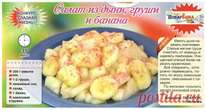 Салат из дыни, груши и банана