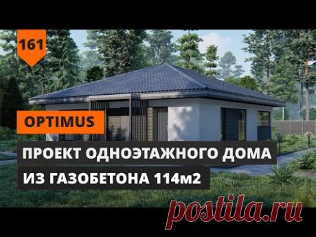 ОДНОЭТАЖНЫЙ ДОМ ИЗ ГАЗОБЕТОНА OPTIMUS FH-114 ПЛОЩАДЬЮ 114М2
