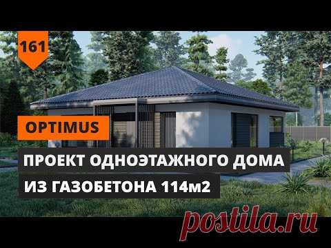 ОДНОЭТАЖНЫЙ ДОМ ИЗ ГАЗОБЕТОНА OPTIMUS FH-114 ПЛОЩАДЬЮ 114М2