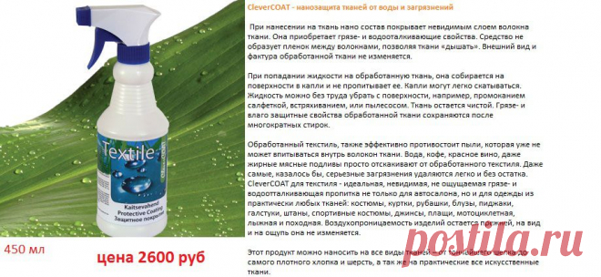 обработка текстиля от воды грязи и др жидкости