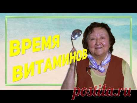 Ваши запасы витаминов