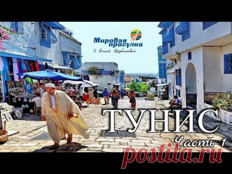 ТУНИС. Отдых в Тунисе. Мировая Прогулка. Путешествие мечты