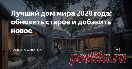 Лучший дом мира 2020 года: обновить старое и добавить новое Читатели крупнейшего архитектурного портала Archdaily выбрали лучший дом прошедшего года — это фантастическая работа китайский архитекторов по реконструкции полуразрушенного городского дома в одном из малоэтажных кварталов китайской столицы.
Это небольшой Сихэюань (типология традиционной китайской резиденции) с тремя внутренними дворами, общей 15 длиной и шириной и 42 метра. Он назван «Цише»