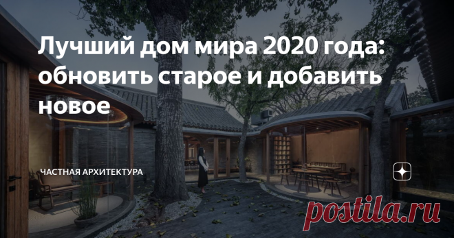 Лучший дом мира 2020 года: обновить старое и добавить новое Читатели крупнейшего архитектурного портала Archdaily выбрали лучший дом прошедшего года — это фантастическая работа китайский архитекторов по реконструкции полуразрушенного городского дома в одном из малоэтажных кварталов китайской столицы.
Это небольшой Сихэюань (типология традиционной китайской резиденции) с тремя внутренними дворами, общей 15 длиной и шириной и 42 метра. Он назван «Цише»