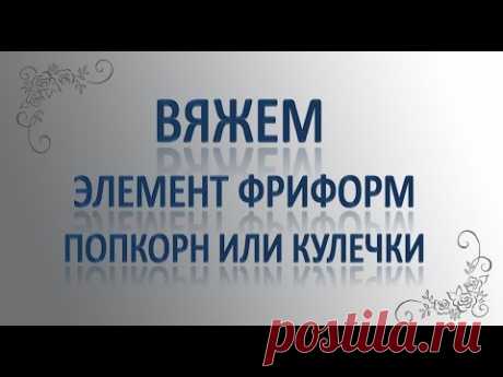 ФФ Элемент Попкорн