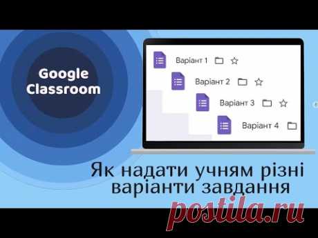 Google Classroom: як надати учням різні варіанти завдання