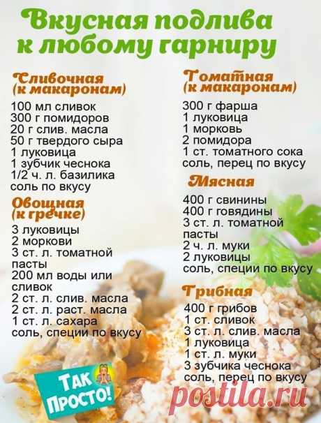 Вкусная подлива к любому гарниру