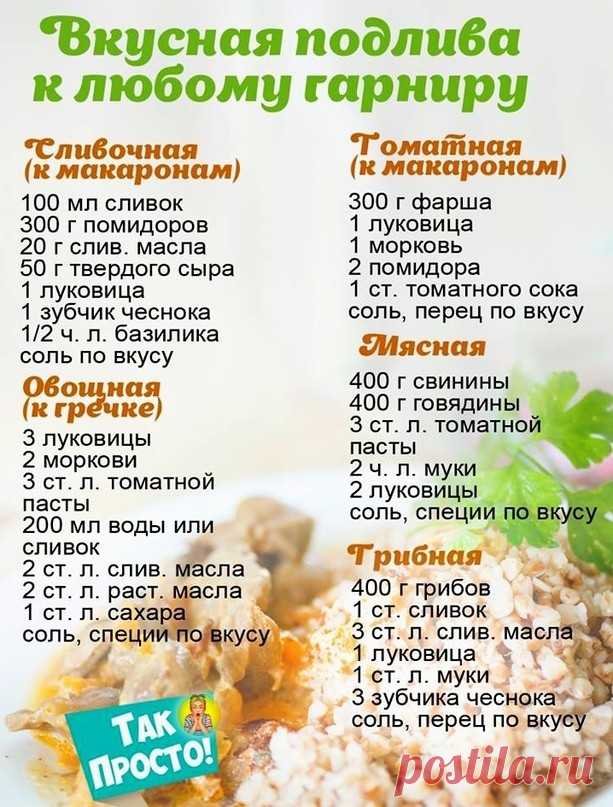 Вкусная подлива к любому гарниру