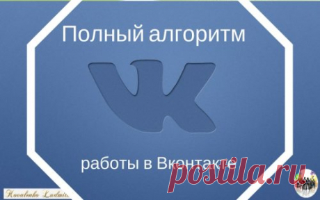 ПОЛНЫЙ АЛГОРИТМ РАБОТЫ «В КОНТАКТЕ» — Ты. Интернет. Заработок.