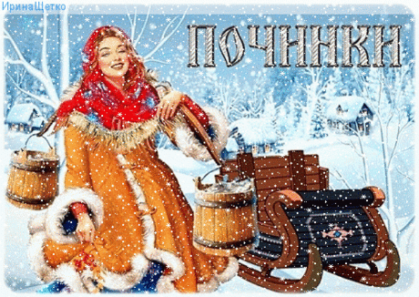 С Починками! Пусть весна приносит новые силы, а все старые дела успешно завершаются! Желаю, чтобы в доме всегда царили уют и радость. Открытки на Починки!