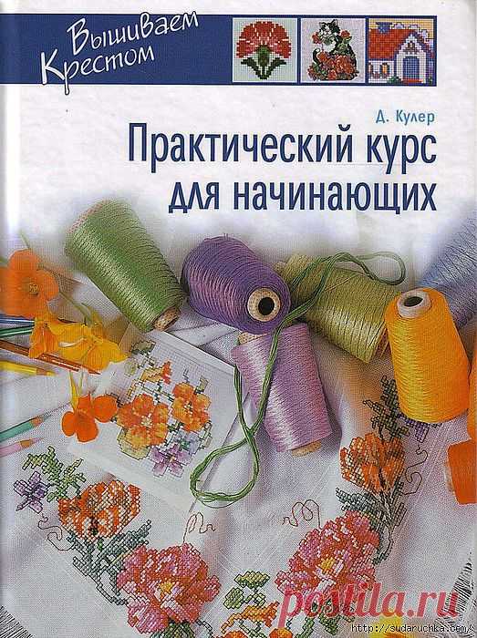 "Практический курс по вышивке для начинающих" - книга по рукоделию.