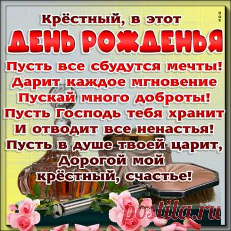 С днем рождения крестный прикольные Фишка это подборка лайфхаков для дома. Разные полезные хитрости на каждый день про уборку, стирку, уход за вещами, как мыть, убрать, почистить, а также поздравления и идеи подарков.