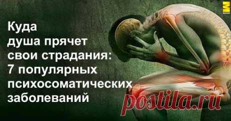 Куда душа прячет свои страдания: 7 популярных психосоматических заболеваний - Brainum