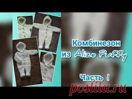 Комбинезон из Alize Puffy. На размер 0-3 месяца. Ализе Пуффи. Часть 1