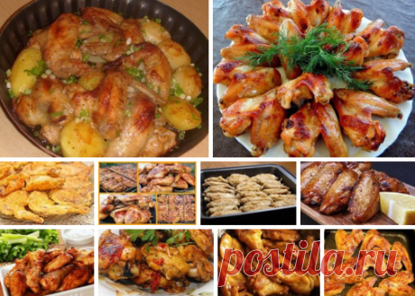 Готовим куриные крылышки
Более 100 рецептов:
https://www.russianfood.com/recipes/bytype/?fid=70,1082