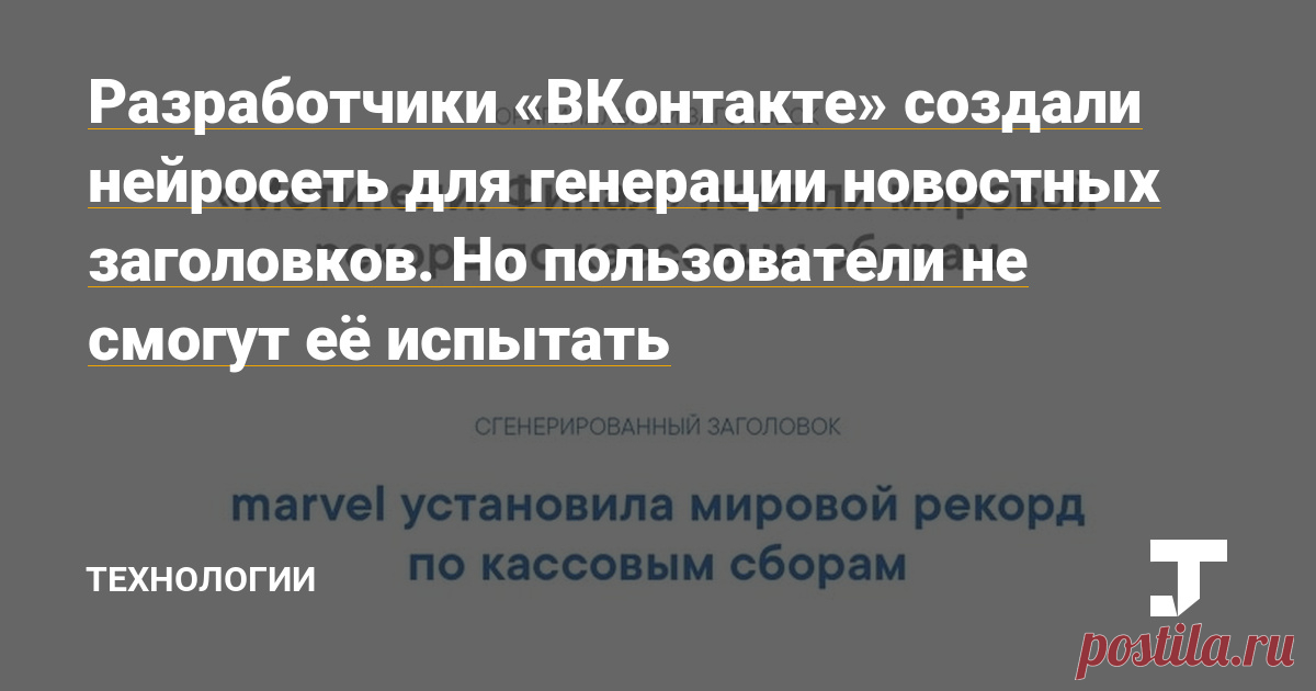 Разработчики «ВКонтакте» создали нейросеть для генерации новостных заголовков. Но пользователи не смогут её испытать — Технологии на TJ Технологию могут начать применять во «ВКонтакте» для генерации новостных дайджестов или «умного» сокращения постов в ленте.