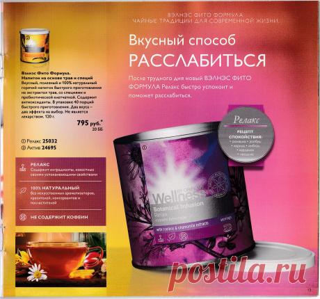 Вдохновленные целебными свойствами трав и специй мы создали вкусный, полезный и 100% натуральный горячий напиток Вэлнэс Фито Формула Релакс с успокаивающим экстрактом ромашки и растительной клетчаткой. Не является лекарством.