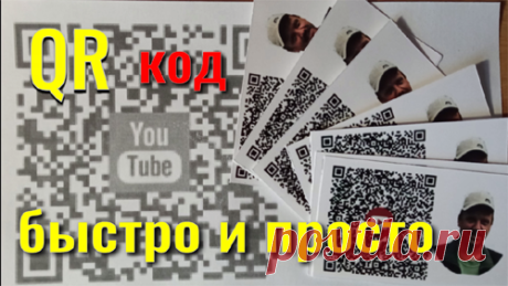 Как быстро и просто сделать QR -код