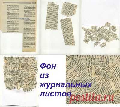 Мини МК "Фон из журнальных листов" - Ярмарка Мастеров - ручная работа, handmade