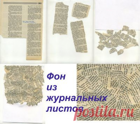 Мини МК &quot;Фон из журнальных листов&quot; - Ярмарка Мастеров - ручная работа, handmade