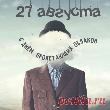 С днем пролетающих облаков