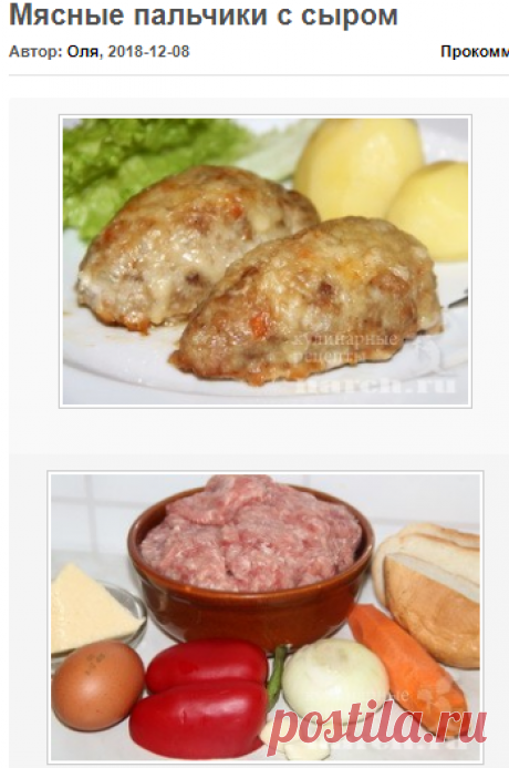 Мясные пальчики с сыром | Фоторецепт с подробным описанием от Харч.ру