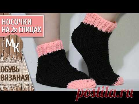 Простые носки, вязаные на 2-х спицах. Вяжем носочки простой вязкой. Как быстро связать носки. МК - YouTube