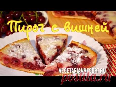 Пирог с ВИШНЕЙ - видео-рецепт вкусного вишневого пирога без яиц