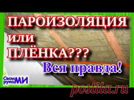 =Плёнка или пароизоляция. Утепление дома=