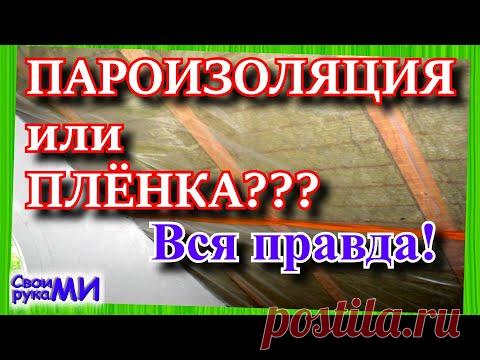 =Плёнка или пароизоляция. Утепление дома=