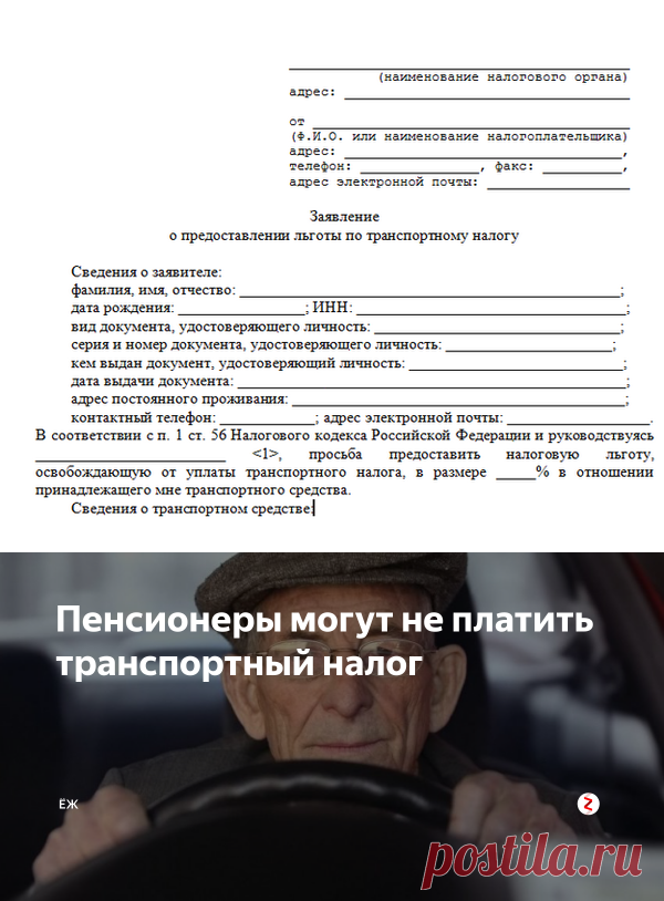 Пенсионеры могут не платить транспортный налог | ЁЖ | Яндекс Дзен