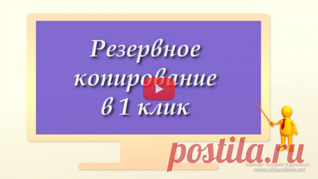 Резервное копирование в 1 клик (видео)